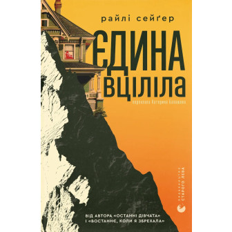 Єдина вціліла 