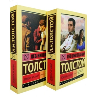 Война и мир. В 2-х томах. Комплект 