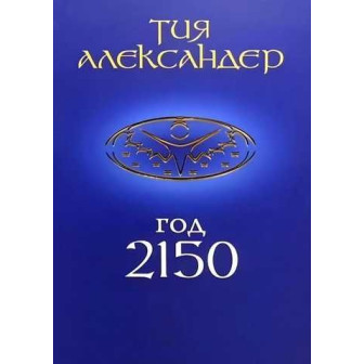 Год 2150