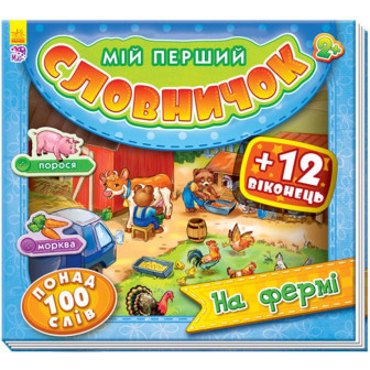 Мій перший словничок "На фермі" 
