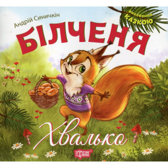 Білченя-хвалько