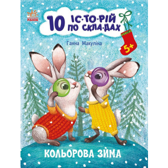 10 історій по складах. Кольорова зима 