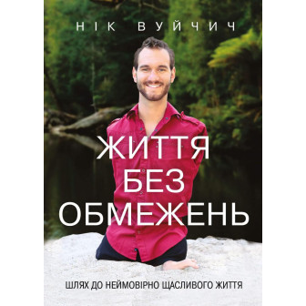 Життя без обмежень