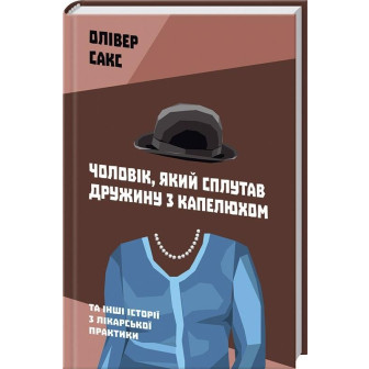 Чоловік, який сплутав дружину з капелюхом, та інші історії з лікарської практики
