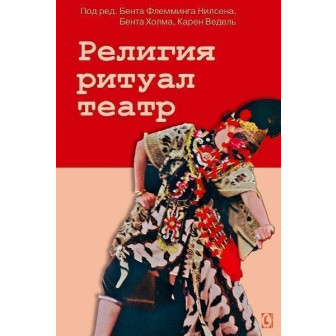 Религия. Ритуал. Театр (м)
