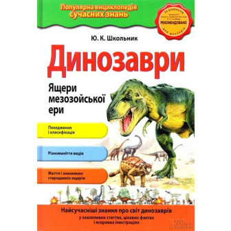 Динозаври 