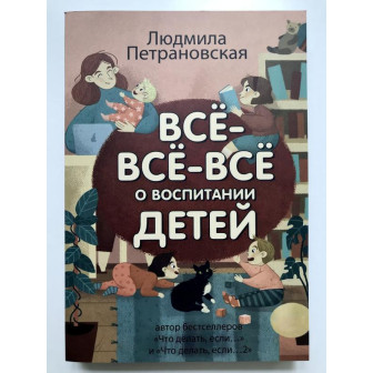Все-все-все о воспитании детей 