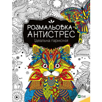  Розмальовка-АНТИСТРЕС, Ідеальна гармонія(м)