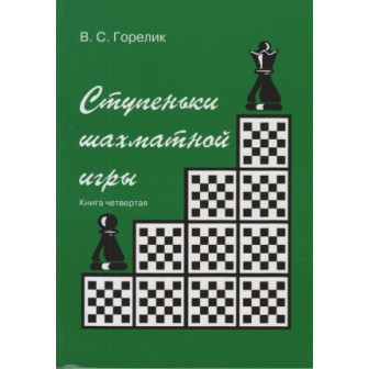 Ступеньки шахматной игры. Кн.4 (м)