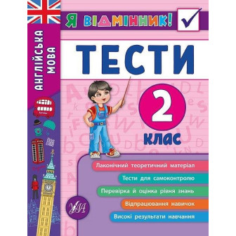 Англійська мова. Тести. 2 клас