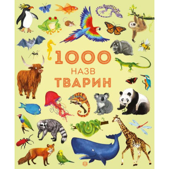 1000 назв тварин (вільмельбух) 