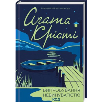 Випробування невинуватісттю 