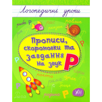 Логопедичні уроки. Прописи, СЕРИЯ 