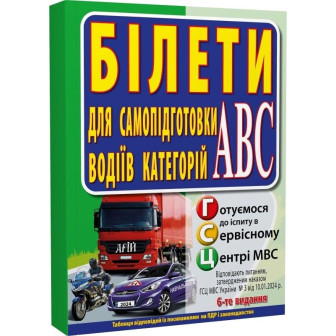 Білети для самопідготовки водіїв категорій АВС