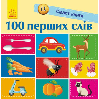  Смарт-книга. 100 перших слів