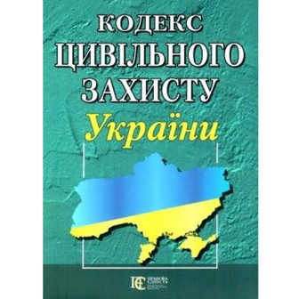 Кодекс цивільного захисту України 