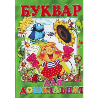 Буквар для дошкільнят