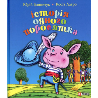 Історія одного поросятка