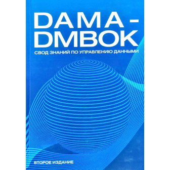 Dama-Dmbok. Свод знаний 