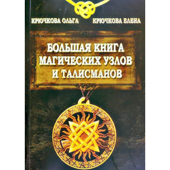 Большая книга магических узлов и талисманов 