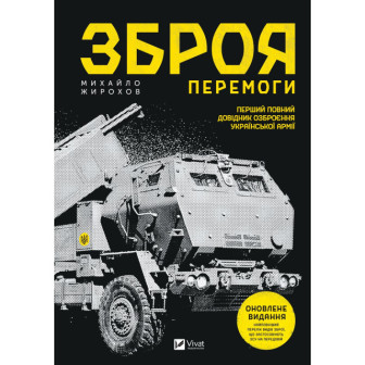 Зброя перемоги 