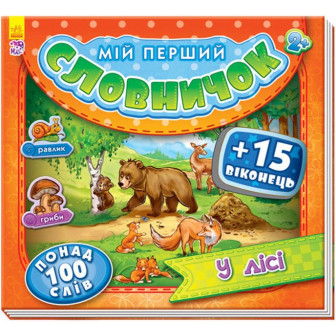 Мій перший словничок "У лісі"