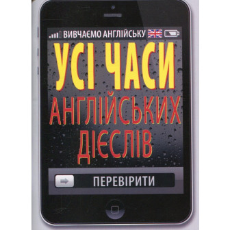 Усі часи англійських дієслів