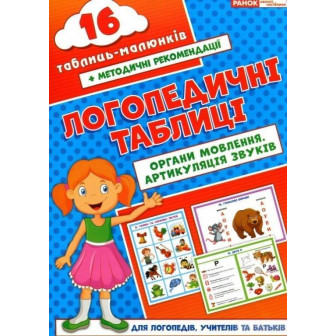 Логопедичні таблиці. Органи мовлення. Артикуляція звуків 16 карток