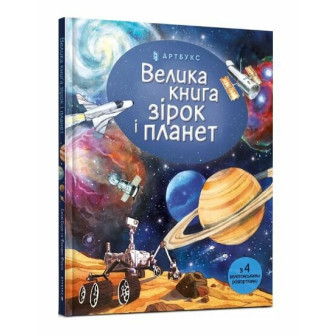 Велика книга зірок і планет (+4 велетен.розгортки) 
