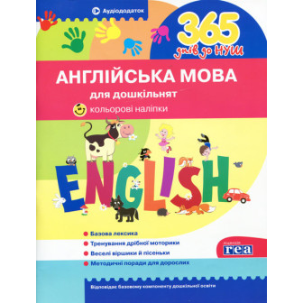 Англійська мова для дошкільнят (м)