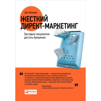 Жесткий директ-маркетинг