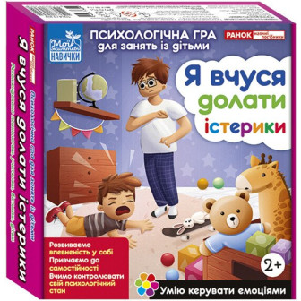 Психологічна гра. Я вчуся долати істерики (коробка) 3961-2
