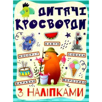 Кросворди з наліпками для дітей . Блакитна