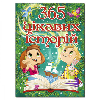 365 цікавих історій 