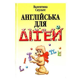 Англійська для дітей (желт)