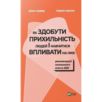 Як здобути прихильність людей і навчитися впливати на них: рекомендації колишнього агента ФБР