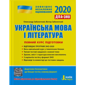 ЗНО + ДПА 2020 Українська мова і література. Повний курс підготовки 