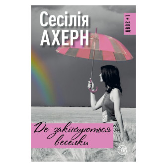 Де закінчуються веселки