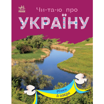 Читаю про Україну. Читаємо по складах. Річки й озера (м)
