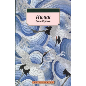 Ицзин. Книга Перемен