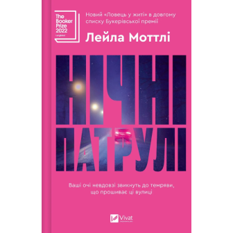 Нічні патрулі 