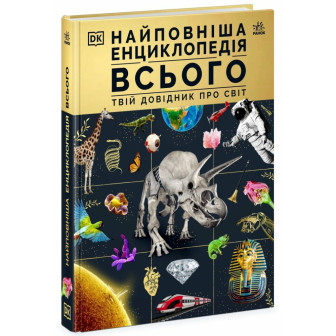 Енциклопедії DK. Найповніша енциклопедія всього.Твій довідник про світ