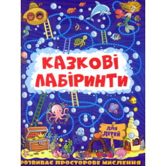 Казкові лабіринти. Синя  (м)