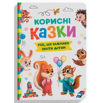 Корисні казки. Усе, що важливо знати дітям 