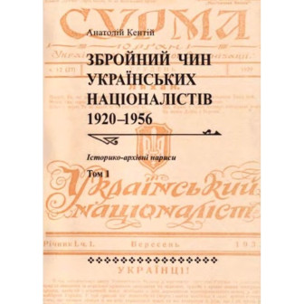 Збройний чин укранських націоналістів. 1920-1956. Іст-арх. нариси. Т.1 