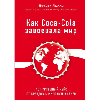 Как Coca-Cola завоевал мир 