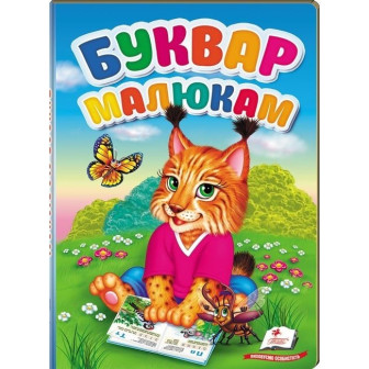 Буквар малюкам. Книга-картон 