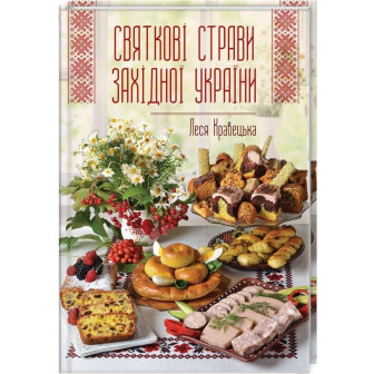 Святкові страви Західної України 