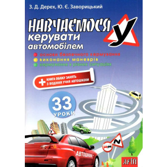 Навчаємося керувати автомобілем. 33 уроки.