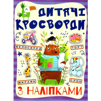 Кросворди з наліпками для дітей . Фіолетовий